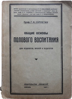 Сорохтин Г.Н. Общие основы полового воспитания. Для педологов, врачей и педагогов... М., 1930.